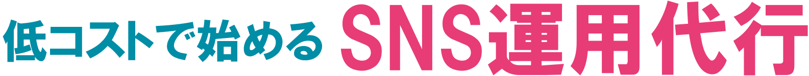 低コストで始めるSNS運用代行｜個人商店・中小企業の集客をサポート